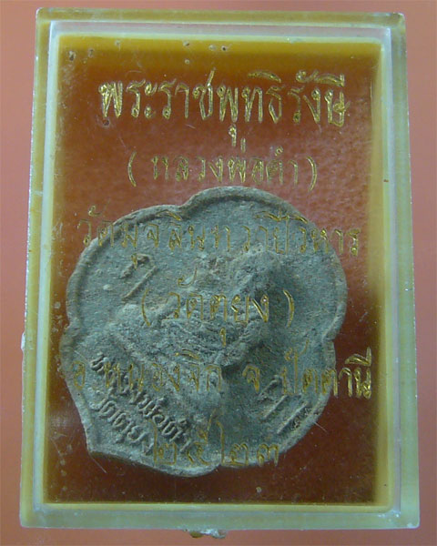 หลวงพ่อดำ วัดตุยง ปัตตานี ปี ๒๕๒๓ (รหัส 901)