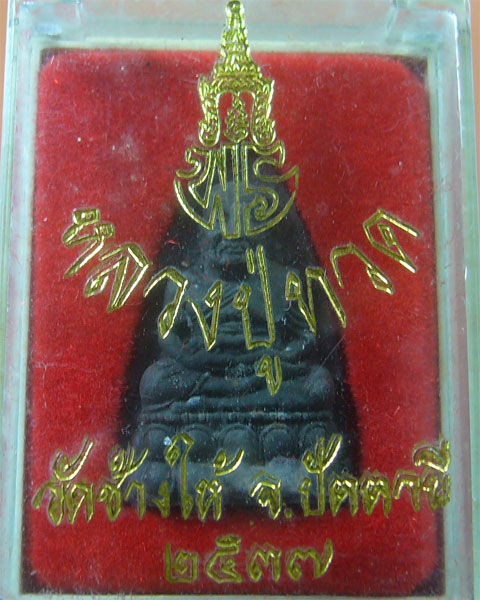 หลวงปู่ทวด วัดช้างให้ ปี ๒๕๓๗ รุ่นเจ้าฟ้าเพชรรัตน์ (รหัส 902)