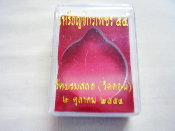 เหรียญจักรเพชร รุ่น2 ปี54..