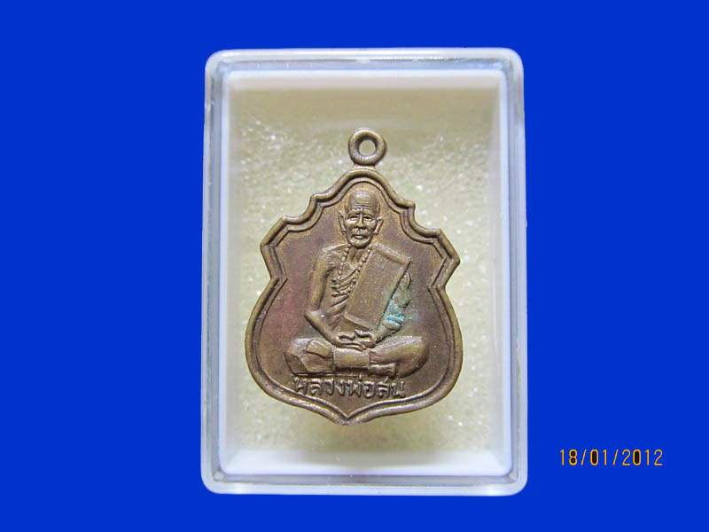 เหรียญหลวงพ่อสน วัดประสพสุข สุพรรณบุรี เหมือนเดิมครับรอบนี้เริ่ม20บาท k.118