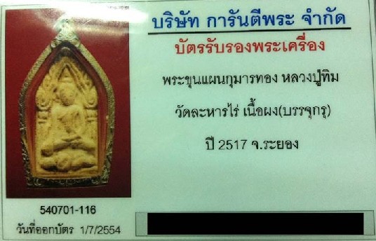 บัตรรับประกันพระแท้