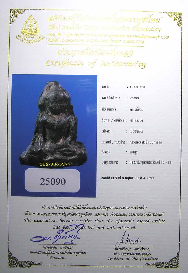 พระร่วงนั่ง....กรุวัดพระศรีรัตนมหาธาตุ....ลพบุรี....ชินเงินผิวเดิมๆ...เห็นพรายปรอทตามซอกพระ + ใบเซอร