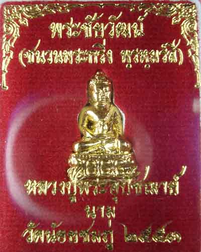 พระชัยวัฒน์สะุดุ้งกลับ หลวงปู่นาม  วัดน้อย