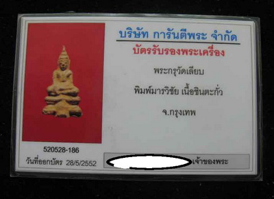 บัตรรับประกันพระแท้