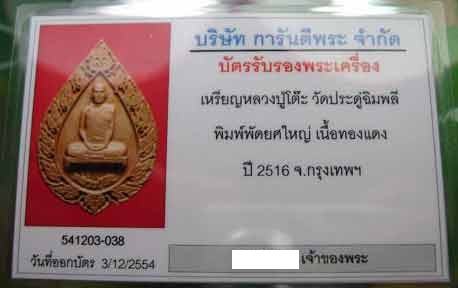 บัตรรับประกันพระแท้