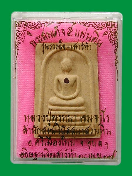 พระสมเด็จ ๕ แผ่นดิน ฝังพลอยแดง รวมใจ-เสาร์ ๕ ลป.พรหมมา ปี37 .....เคาะแรก