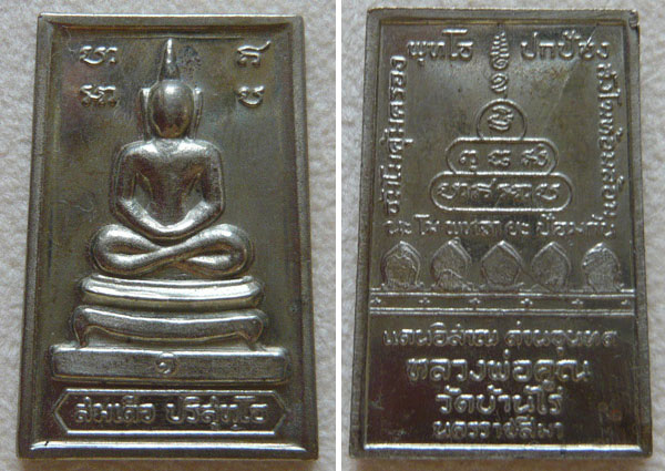 หลวงพ่อคูณ สมเด็จหลังกำแพงแก้ว เนื้ออัลปาก้า ปี 2519