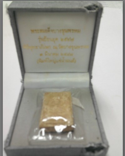 พระสมเด็จบางขุนพรม (ย้อนยุค 2547) แข่น้ำมนต์ พิมใหญ่ กล่องเดิม