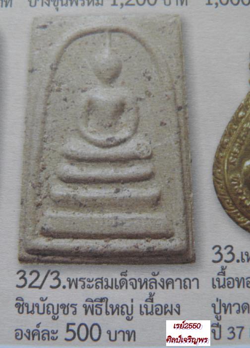 พระสมเด็จเกศทะลุซุ้ม หลังอัญเชิญพระคาถายอดพระกัณฑ์ไตรปิฎก พิธีใหญ่ วัดมกุฎกษัตริยาราม ปี ๒๕๔๙ 
