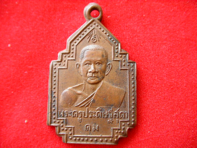 เหรียญรุ่นแรกพระครูประดิษฐ์ สุตาคม(หลวงพ่อถึก) วัดสนามช้าง อ.บางคล้า จ.ฉะเชิงเทรา ปี ๒๕๐๐
