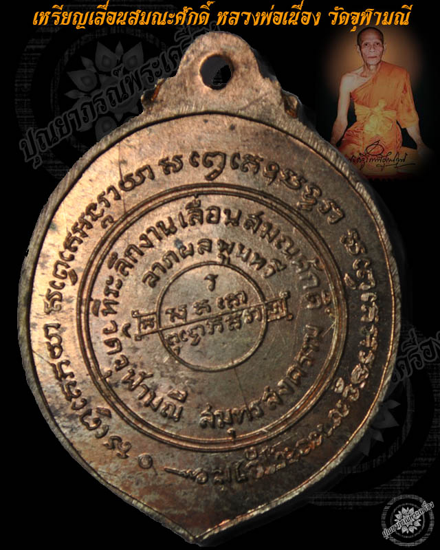 เหรียญเลื่อนสมณะศักดิ์ (พัดยศ) หลวงพ่อเนื่อง ปี 17 ตาไก่แบน