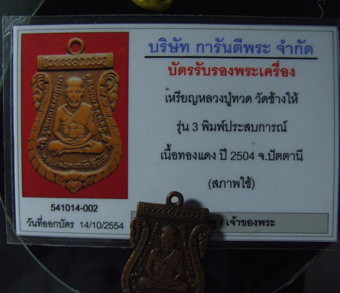 เหรียญหลวงพ่อทวด วัดช้างให้ รุ่น 3 ปี 2504 พิมพ์ประการณ์ พร้อมบัตรเพื่อนบ้าน