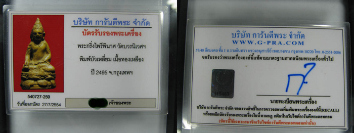 บัตรรับประกันพระแท้