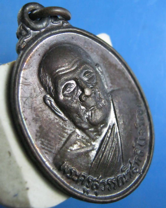 เหรียญหลวงพ่อเจริญ วัดหนองนา สุพรรณบุรี ปี2536