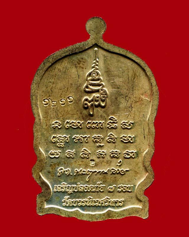 ถูกสุด สะดุดใจ...เหรียญนั่งพานหลวงพ่อทวดเจริญปลอดภัย 7 รอบญสส. วัดบวรฯ กทม. หน้ากากทอง หมายเลข 1211