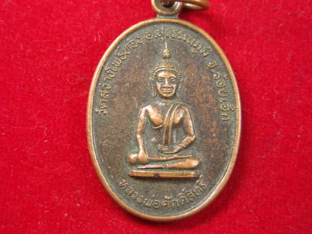 "จ่าสันต์" แดงเคาะเดียว/เหรียญหลวงพ่อศักดิ์สิทธิ์  วัดสว่างโพธิ์ทอง  ร้อยเอ็ด