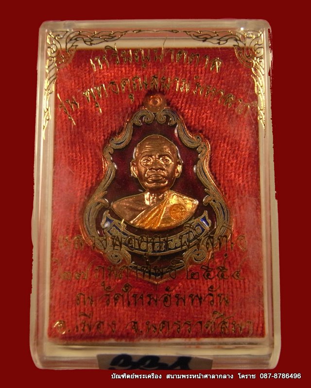 เคราะเดียว ตรุษจีน 20 บาท เหรียญปาดตาล หลวงพ่อคูณ เนื้อทองแดงลงยา รุ่นพุทธคูณสยาม  เลข  ๓๓๔