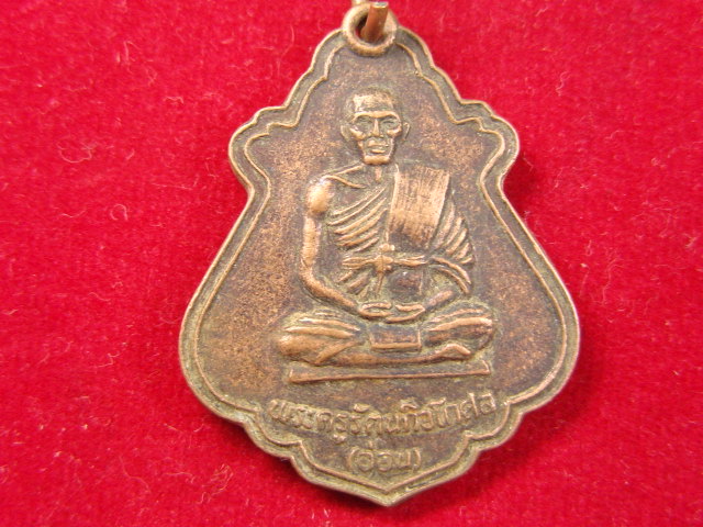 "จ่าสันต์" แดงเคาะเดียว/เหรียญพระครูรัตนกิจโกศล(อ่อน)  วัดธรรมวงษา  สุรินทร์