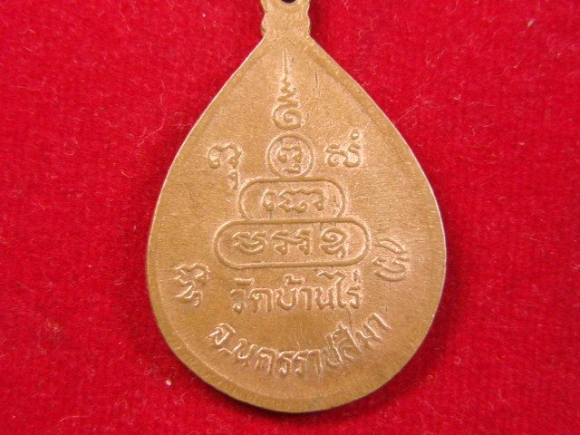 "จ่าสันต์" แดงเคาะเดียว/เหรียญหลวงพ่อคูณ  วัดบ้านไร่  นครราชสีมา