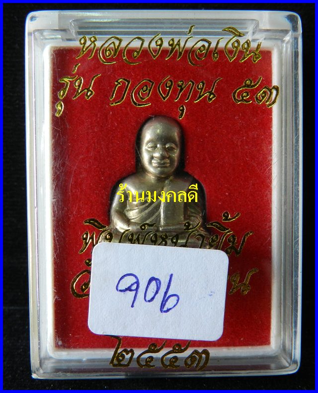 หลวงพ่อเงิน รุ่นกองทุน ๕๓ พิมพ์หน้ายิ้ม อัลปาก้า #906 วัดบางคลาน จ.พิจิตร***สภาพสวย