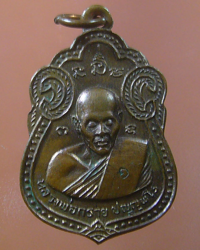 เหรียญหลวงพ่อกราย วัดโพธิ์ดก ราชบุรี พ.ศ.๒๕๑๖ (รหัส 903)