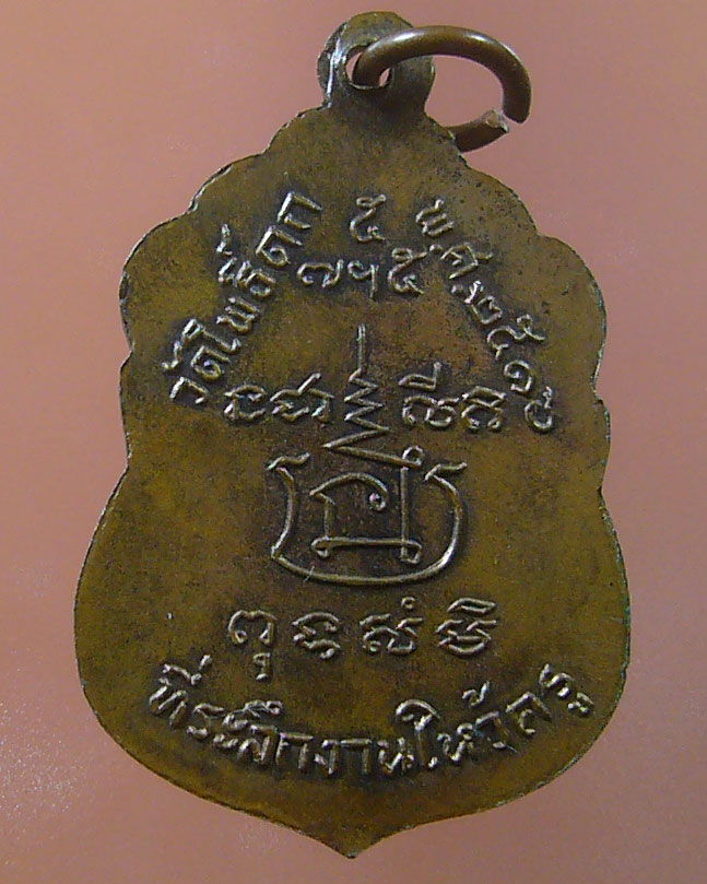 เหรียญหลวงพ่อกราย วัดโพธิ์ดก ราชบุรี พ.ศ.๒๕๑๖ (รหัส 903)