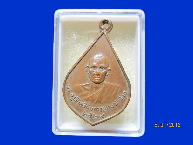 เหรียญพัดยศ หลวงพ่อปาน ชญโญ วัดโพนข่า เหมือนเดิมครับรอบนี้เริ่ม20บาท k.135