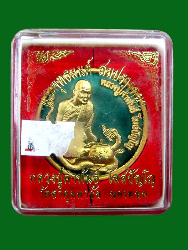 เหรียญพระพุทธมนต์ สมปรารถนา หลวงปู่คำพันธ์ เนื้อกะไหล่ทองลงยาสีเขียว