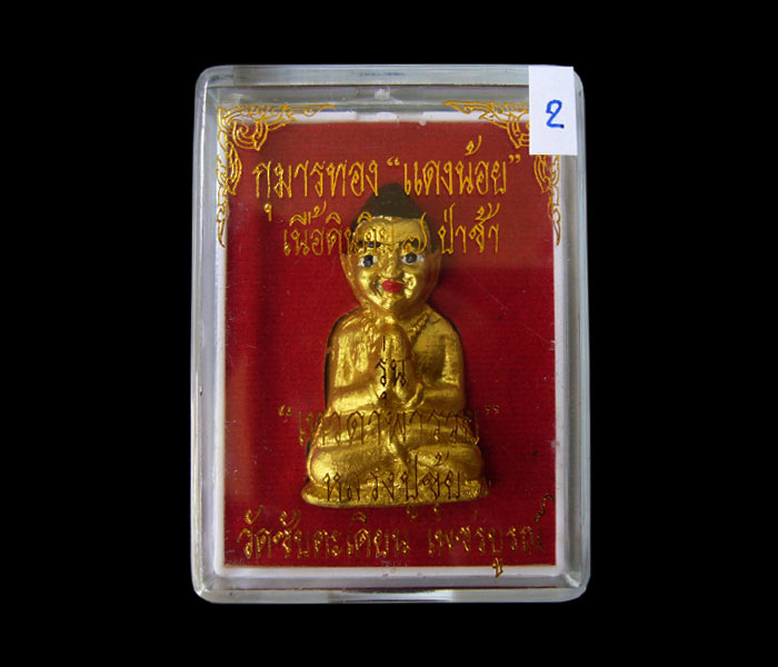 กุมารทองแดงน้อย เนื้อดินอาถรรพณ์ลงทอง หลวงปู่ขุ้ย วัดซับตะเคียน