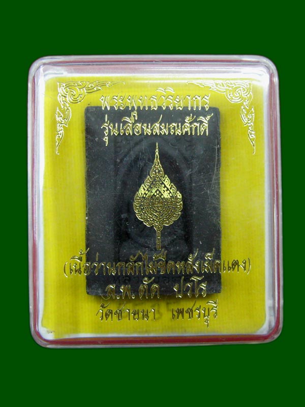 พระผงเลื่อนสมณศักดิ์ หลวงพ่อตัด วัดชายนา พิมพ์กลักไม้ขีด