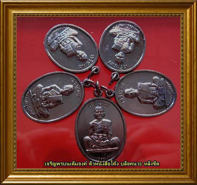 ทีเดียว 5 องค์ เหรียญเจริญพรบนเต็มองค์ ปี 36 เนื้อทองแดง ตัวหนังสือโค้ง (บล็อคนวะ-หลังขีด) 