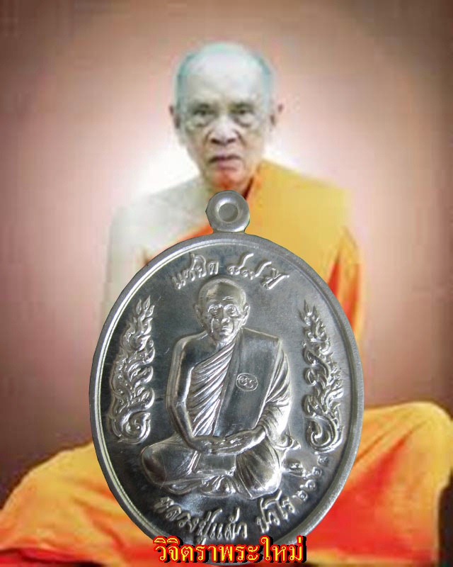 ที่ระลึกเททองหล่อรูปเหมือน[ลายกนกข้าง] หลวงปู่แผ้ว ปวโร วัดรางหมัน เนื้อเงิน เลข ๒๖๒๔