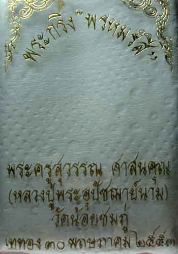 พระกริ่ง พรหมรํสี หลวงปู่นาม วัดน้อยชมภู่ครับ