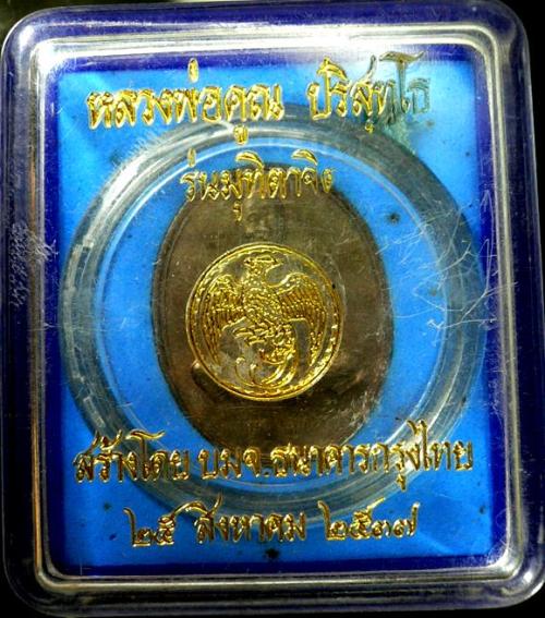 เหรียญหลวงพ่อคูณ  รุ่นมุทิตาจิต  ปี 37 เนื้อนวะโลหะ  พร้อมกล่องเดิม ๆ