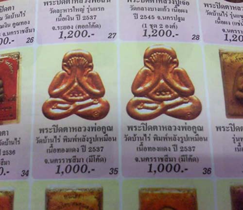 ปิดตา รูปแบบคล้าย หลวงปู่ทิม ราคาแพง