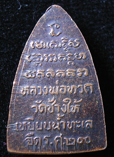 องค์สุดท้ายค่ะกลีบบัวหลวงปู่ทวด รศ.200เนื้อทองแดงรมดำปี25 เคาะเดียว 100 แดงเจ้าค่ะ
