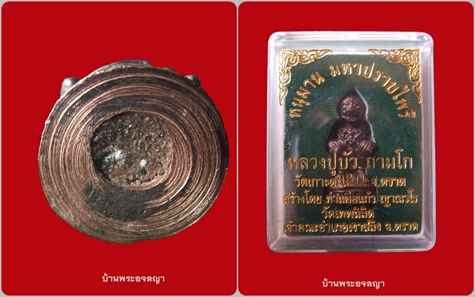 เคาะเดียวเบาๆกับหนุมาน มหาปราบไพรี ลป.บัว ถามโก ทองแดงสัมฤทธิ์ อุดสีผึ้ง หมายเลข ๗๓๔๓
