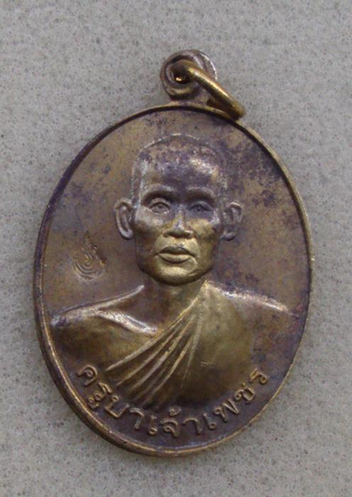เหรืยญ หลวงพ่อครูบาเพชร วัดอ้อมแก้วมณีโชติ อ.ดอนพุด จ.สระบุรี
