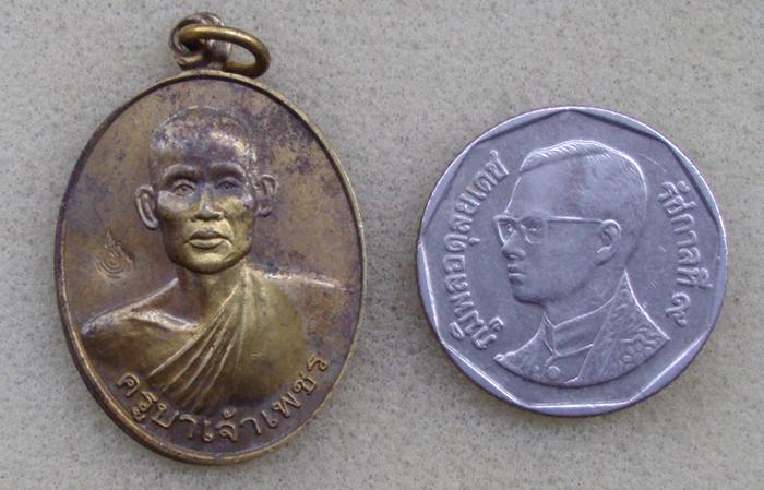 เหรืยญ หลวงพ่อครูบาเพชร วัดอ้อมแก้วมณีโชติ อ.ดอนพุด จ.สระบุรี