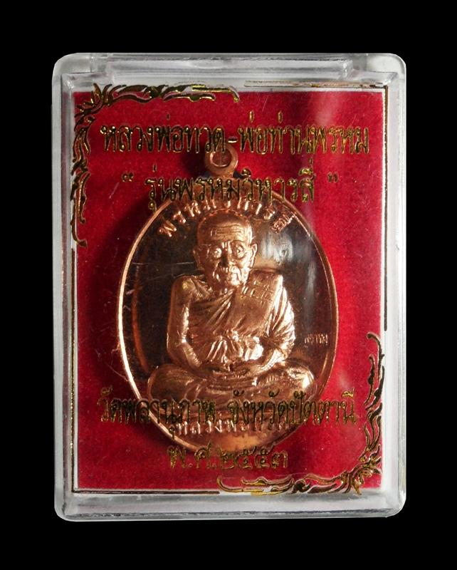 เคาะเดียว....เหรียญหลวงพ่อทวด พ่อท่านพรหม รุ่นพรหมวิหารสี่ วัดพลานุภาพ จ.ปัตตานี กล่องเดิม