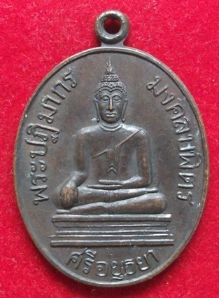 *วัดใจ 120**เหรียญพระปฏิมากร มงคลบพิตร ศรีอยุธยา ปี 2536 