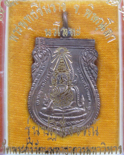 เหรียญเสมา พระพุทธชินราช หลัง ภปร. (นวโลหะ) ปี2530 ตอกโค๊ต คัดสวย