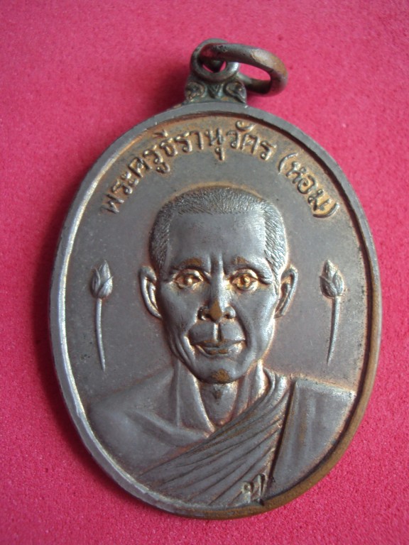 รุ่นแรก หลวงพ่อหอม วัดบางเตยกลาง