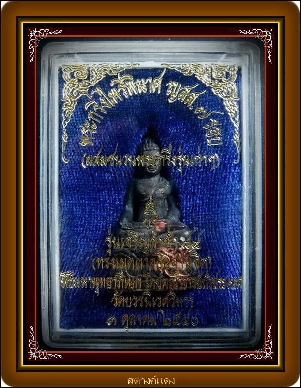 กริ่งไพรีพินาศ รุ่นเจริญล่ำซำ 84 (ผสมชนวนพระกริ่งรุ่นเก่า) สมเด็จพระญาณสังวร วัดบวรนิเวศ ฯ