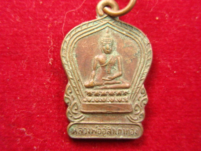 "จ่าสันต์" แดงเคาะเดียว/เหรียญหลวงพ่ออู่สำเภาทอง  วัดเนกขัมมาราม  ราชบุรี