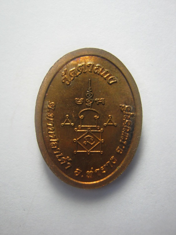 หลวงพ่ออุ้น วัดตาลกง เนื้อทองแดง ตอกโค้ด