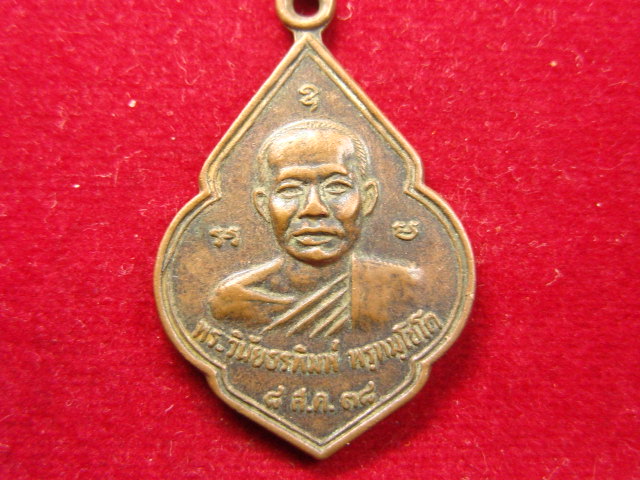 "จ่าสันต์" แดงเคาะเดียว/เหรียญพระวินัยธรพิมพ์  วัดอินทรแบก  ปราจีนบุรี