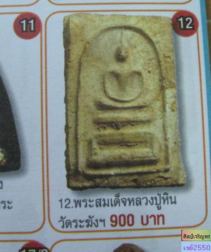 สมเด็จหลวงปู่หิน ( คณะ ๗)หลังตรายาง วัดระฆังฯ กรุงเทพฯ พิมพ์ฐานขาโต๊ะ 3 สภาพเก่า ไม่ผ่านการใช้