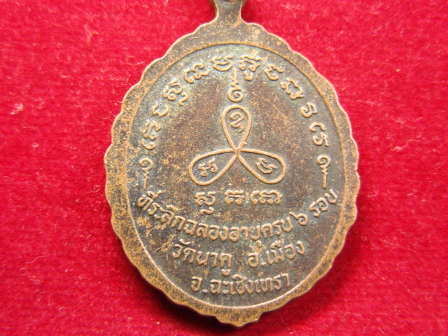 "จ่าสันต์" แดงเคาะเดียว/เหรียญพระครูสังฆรักษ์ สวิง  วัดนาคู  ฉะเชิงเทรา