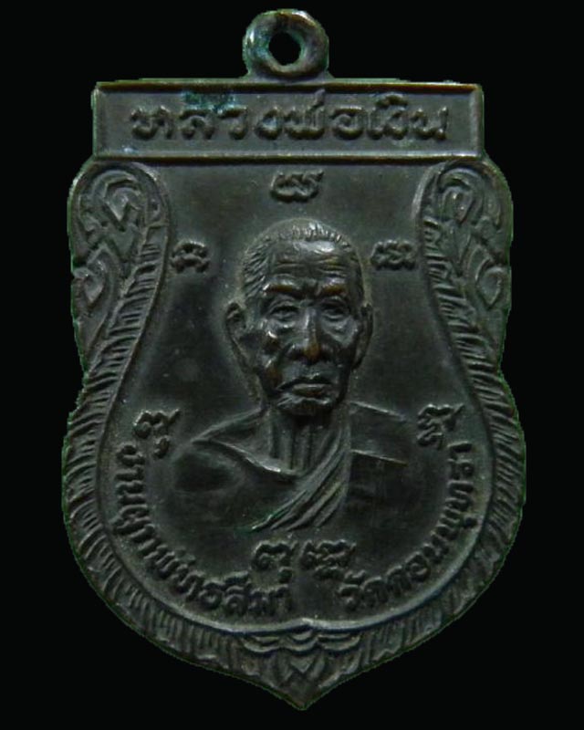 เหรียญเสมาทองแดง หลวงพ่อเงิน - หลวงพ่อเต๋ ออกที่วัดดอนพุดทรา จ.นครปฐม ปี ๒๕๒๐ สภาพสวยรมดำเดิมๆ